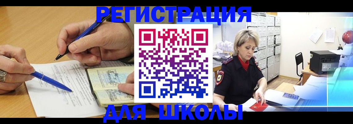 прописка для школы в Родниках