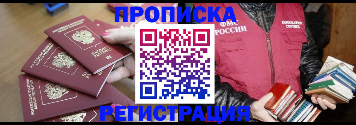 прописка законно в Родниках